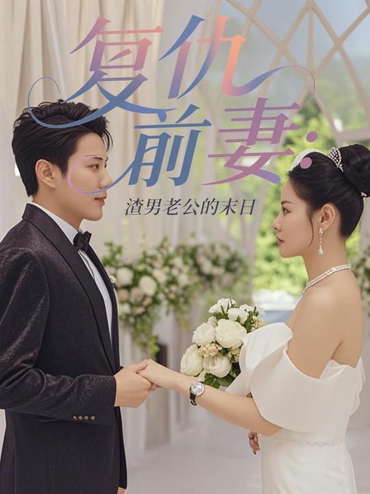 复仇前妻:渣男老公的末日封面