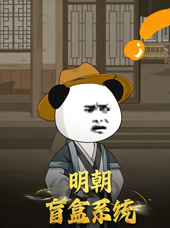 明朝盲盒系统封面
