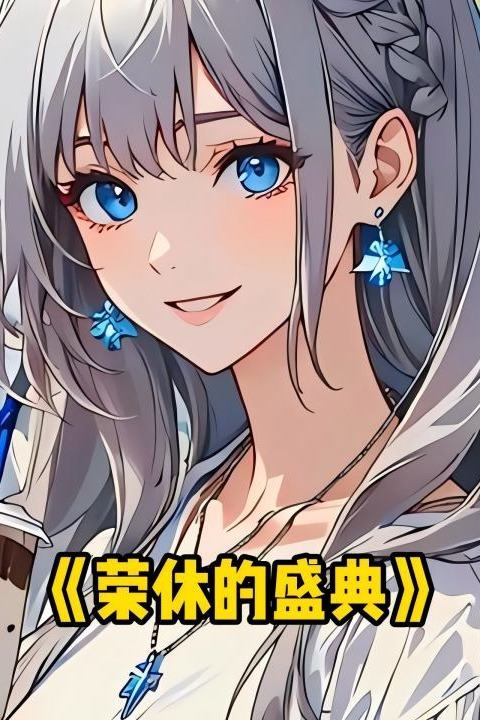 荣休的盛典封面