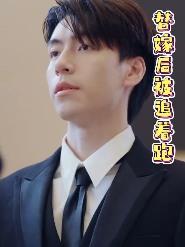 替嫁后被追着跑封面