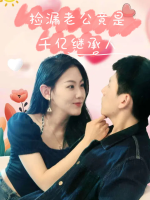 捡漏老公竟是千亿继承人封面