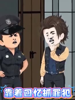 靠着回忆抓罪犯封面