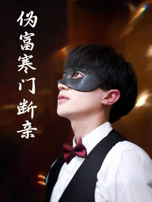 伪富寒门断亲封面