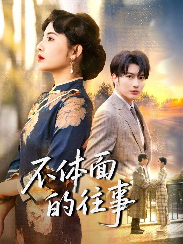 不体面的往事封面