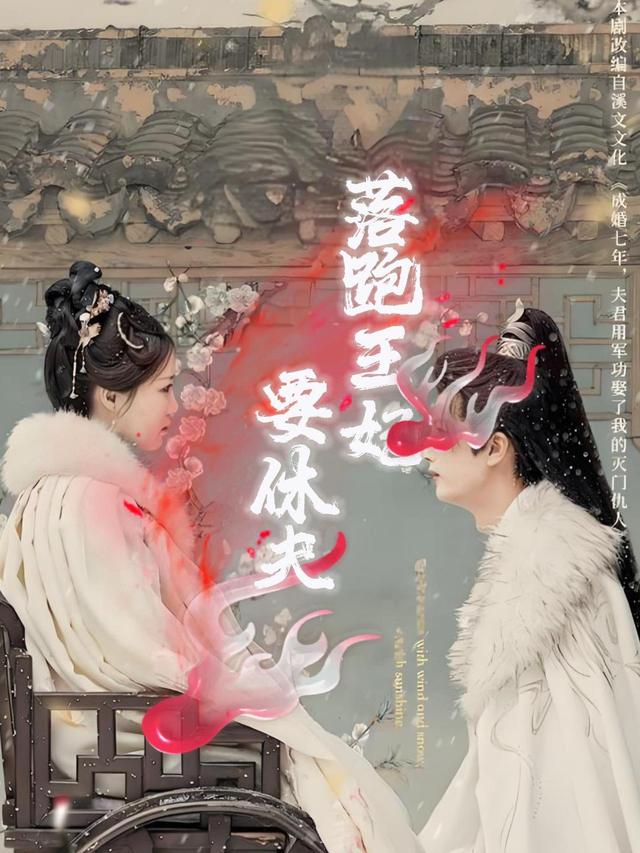 落跑王妃要休夫封面