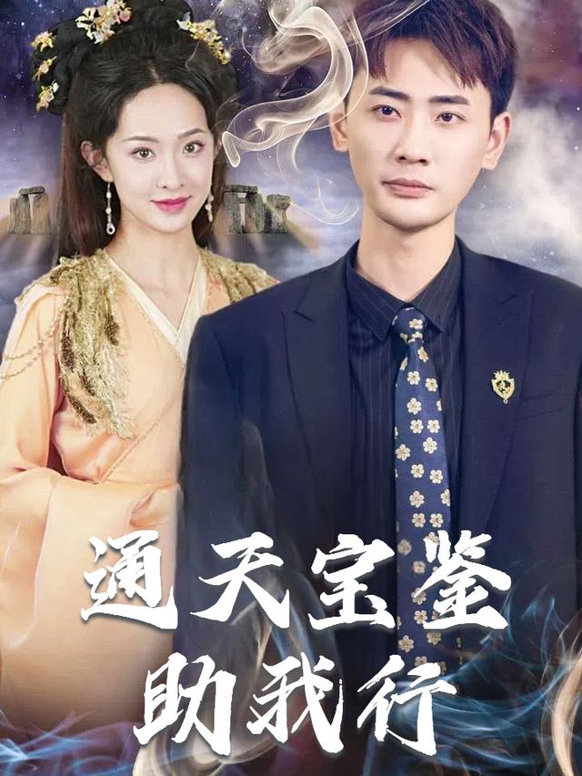 通天宝鉴助我行封面