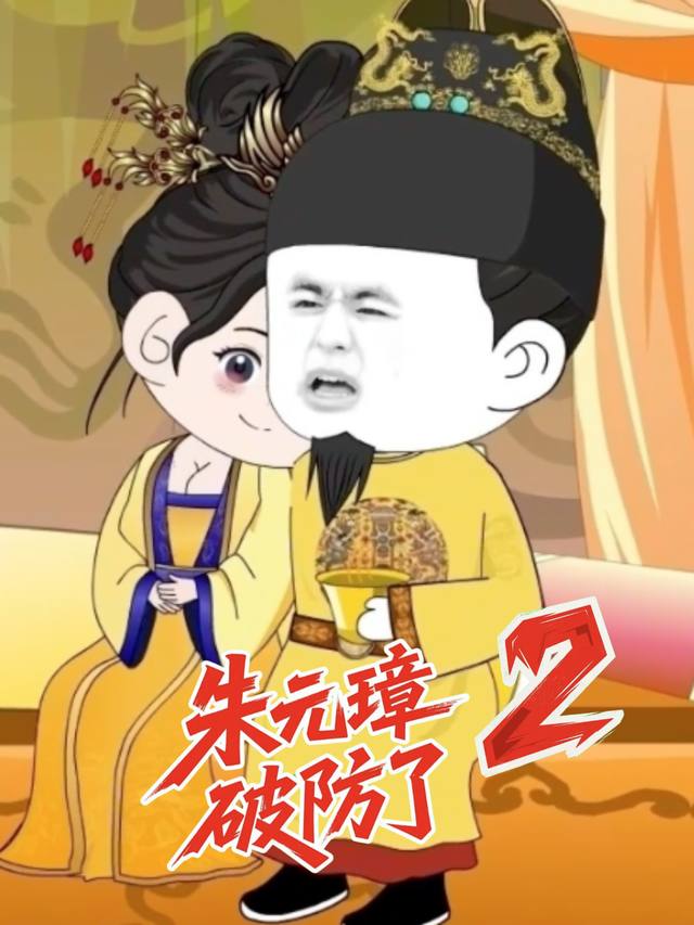 穿越公司让朱元璋破防了 第2季封面