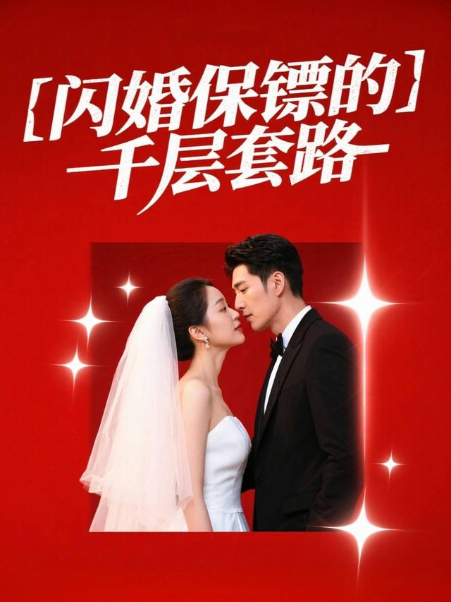 闪婚保镖的千层套路封面
