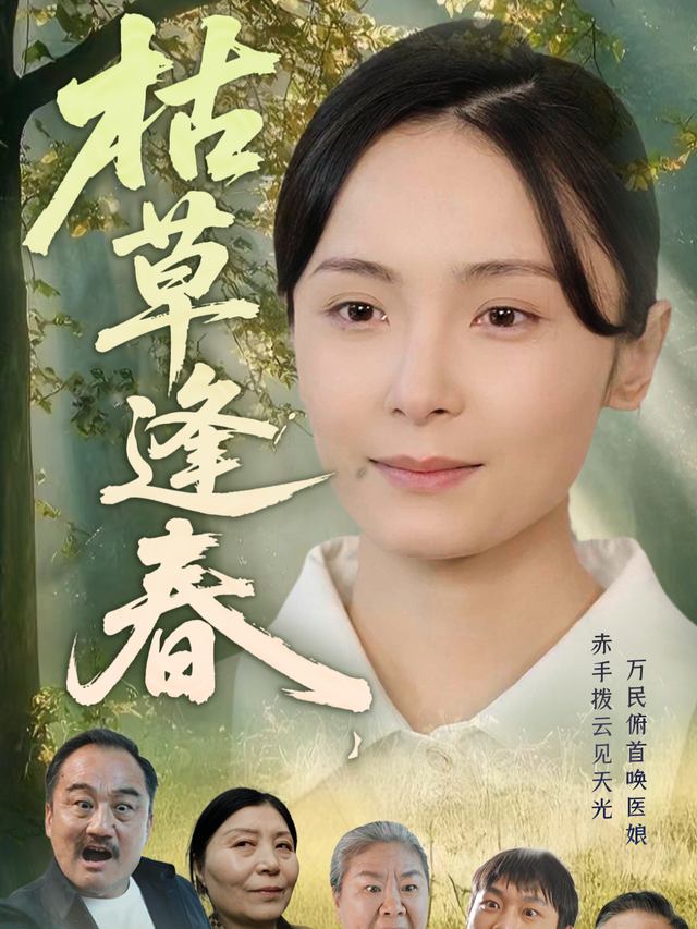 枯草逢春封面