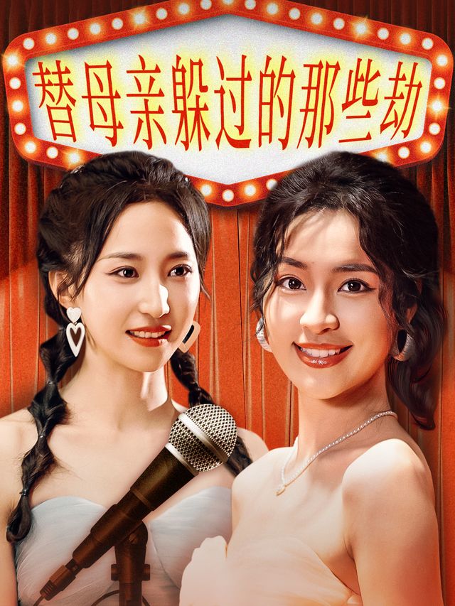 替母亲躲过的那些劫封面