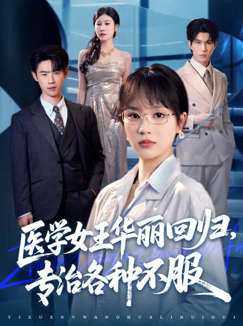 医学女王华丽回归,专治各种不服封面