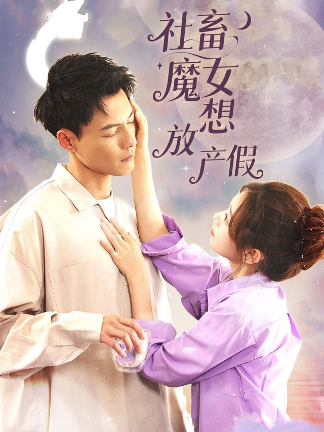 社畜魔女想放产假封面