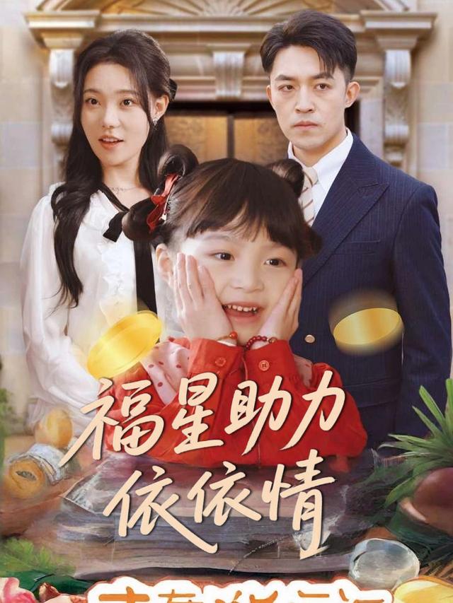 福星助力依依情封面