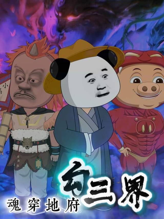 魂穿地府勾三界第二季封面