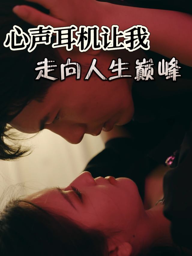 心声耳机让我走向人生巅峰封面