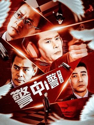 合集 · 警中警第二部(4)封面