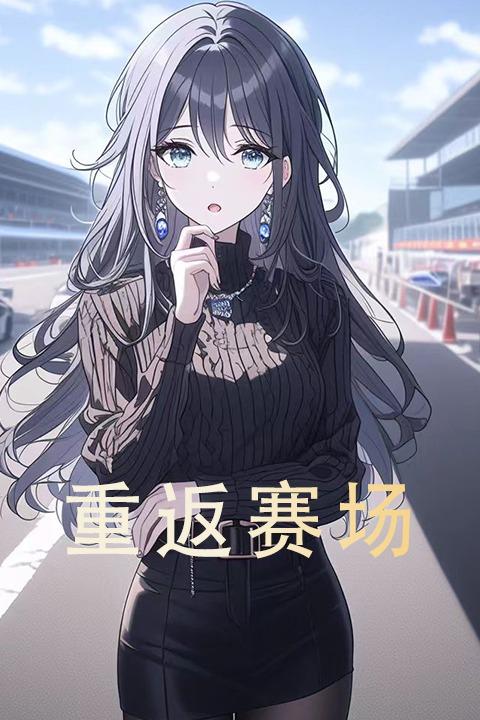 重返赛场封面