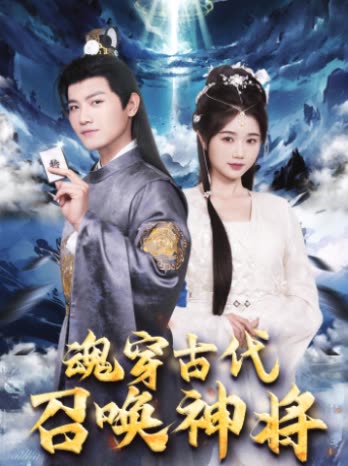 魂穿古代召唤神将封面