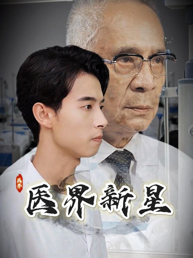 医界新星封面