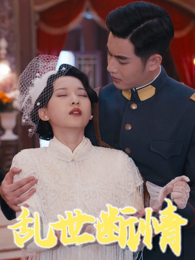 乱世断情封面