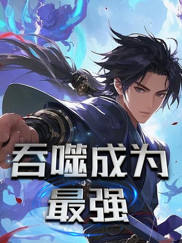吞噬成为最强封面