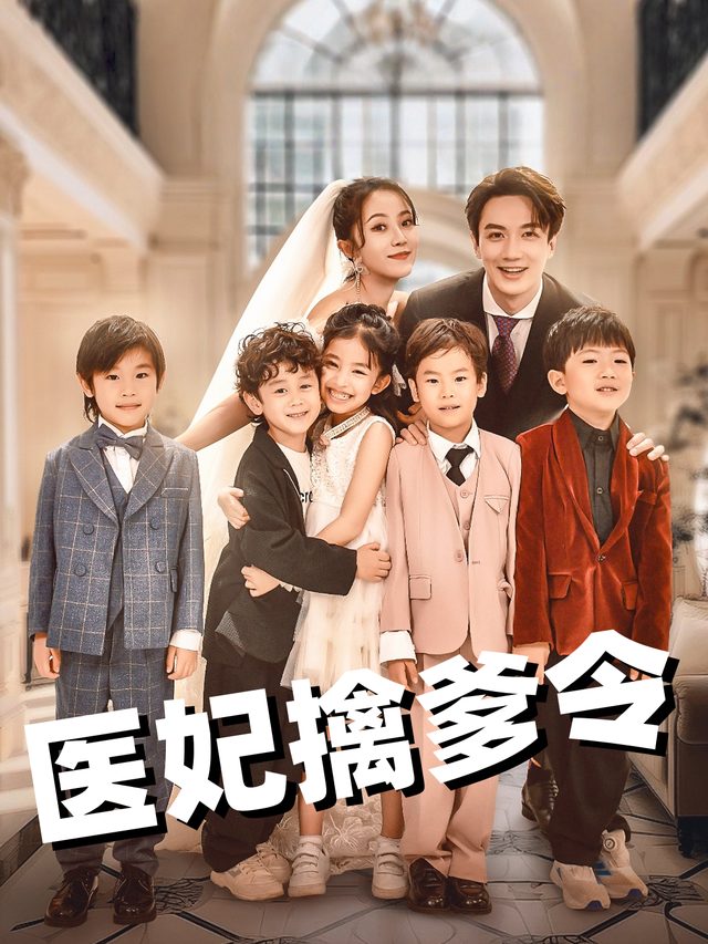 医妃擒爹令封面