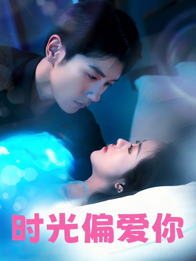 时光偏爱你封面