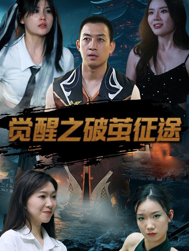 觉醒之破茧征途封面