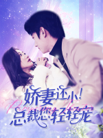 娇妻还小!总裁您轻轻宠封面
