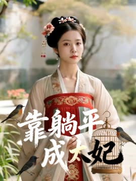 靠躺平成太妃封面