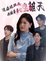 退婚风波后,我被哥哥们宠翻天封面