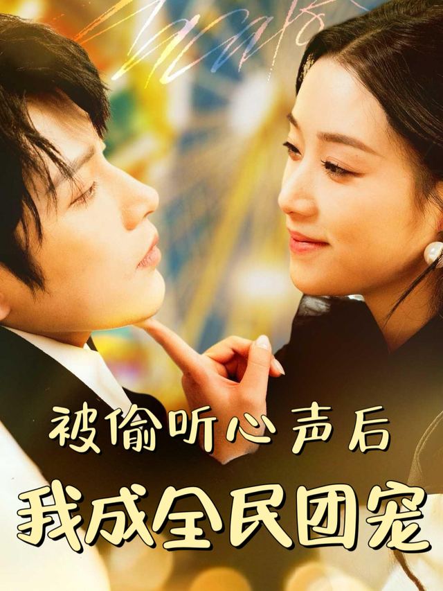 被偷听心声后,我成全民团宠封面