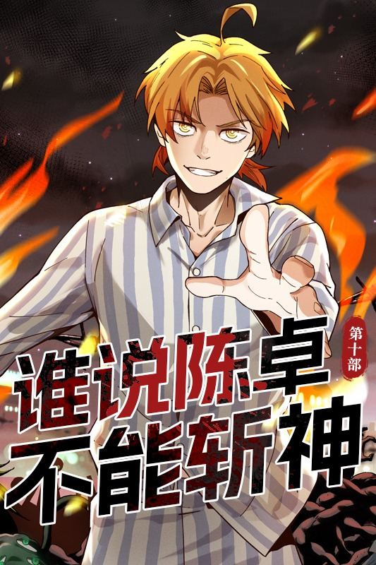 谁说陈卓不能斩神 第10季封面