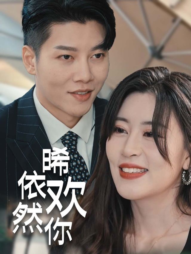 依然晞欢你封面