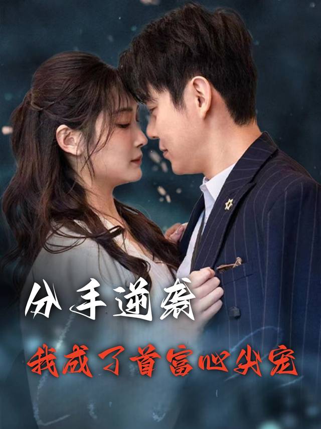 分手逆袭:我成了首富心尖宠封面