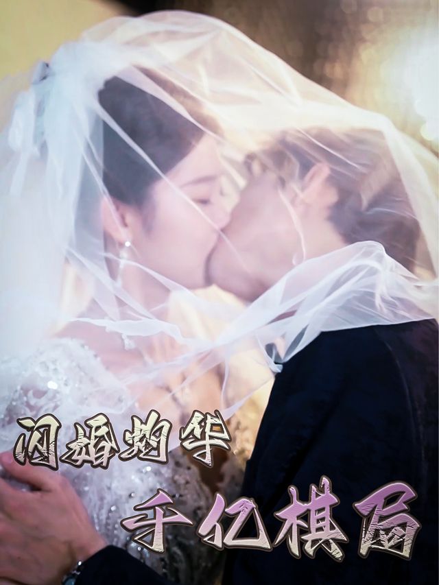 闪婚灼华，千亿棋局封面