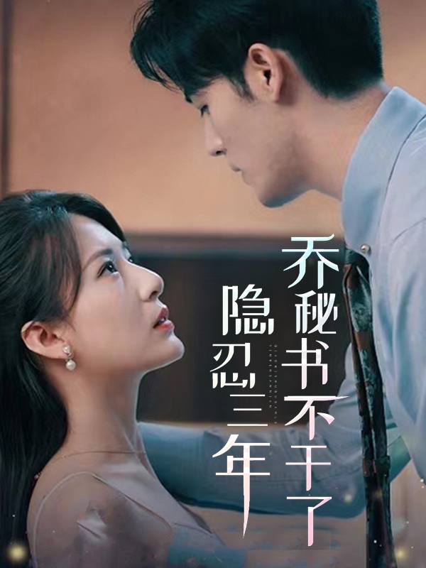 隐忍三年,乔秘书不干了封面