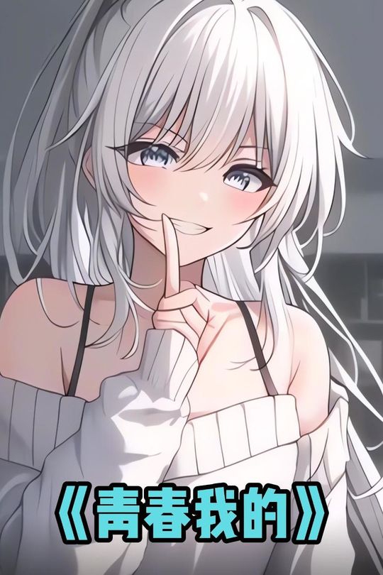 青春我的封面