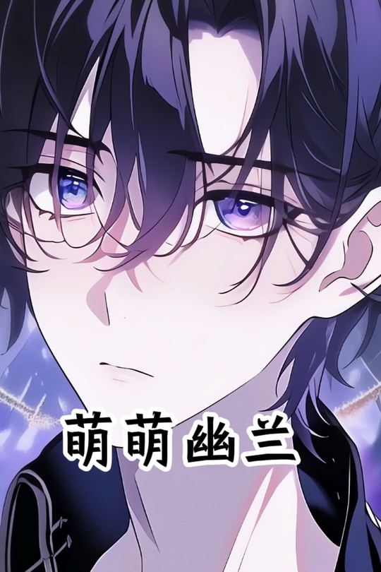 萌萌幽兰封面