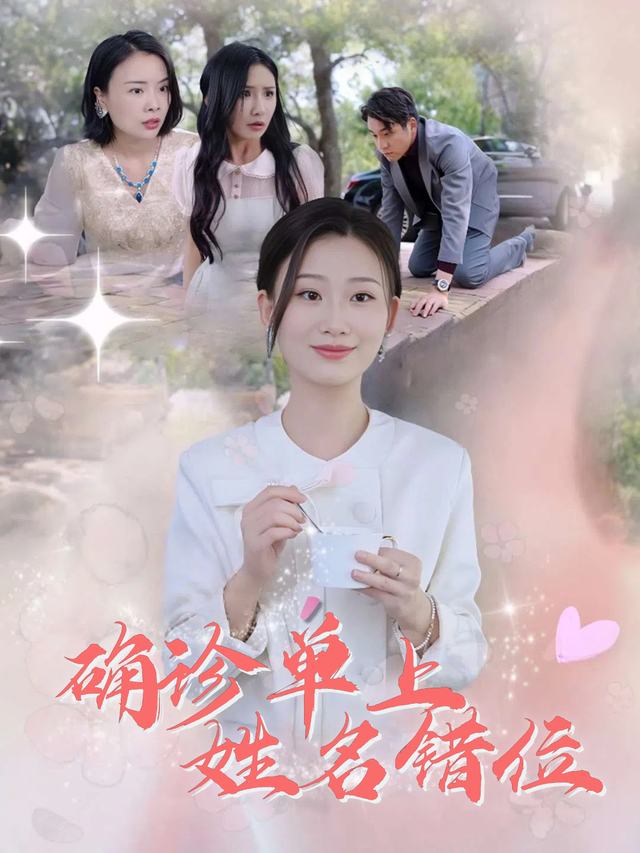 确诊单上姓名错位封面
