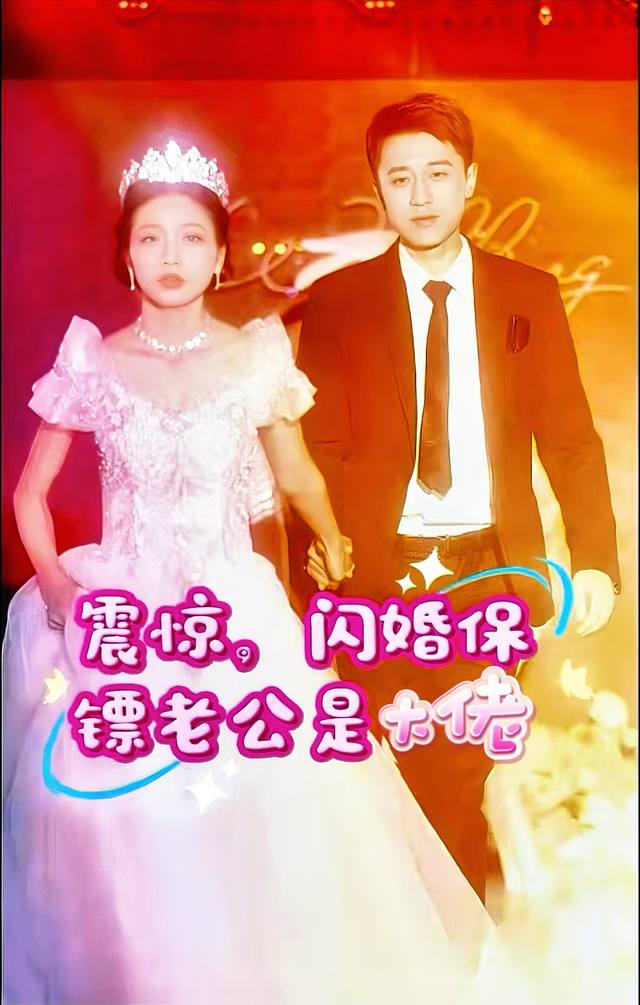 震惊,闪婚保镖老公是大佬封面