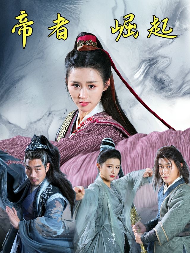 帝者撅起封面