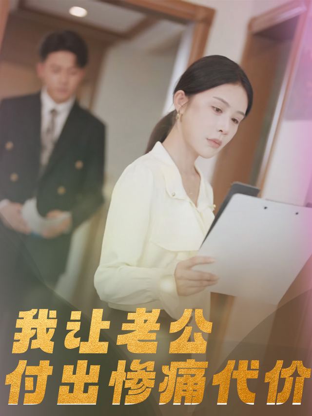我让老公付出惨痛代价封面