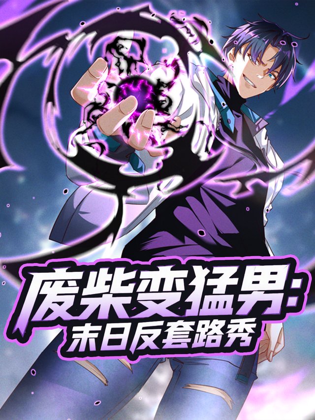 废柴变猛男:末日反套路秀封面