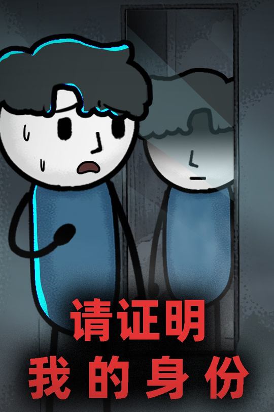 请证明我的身份封面