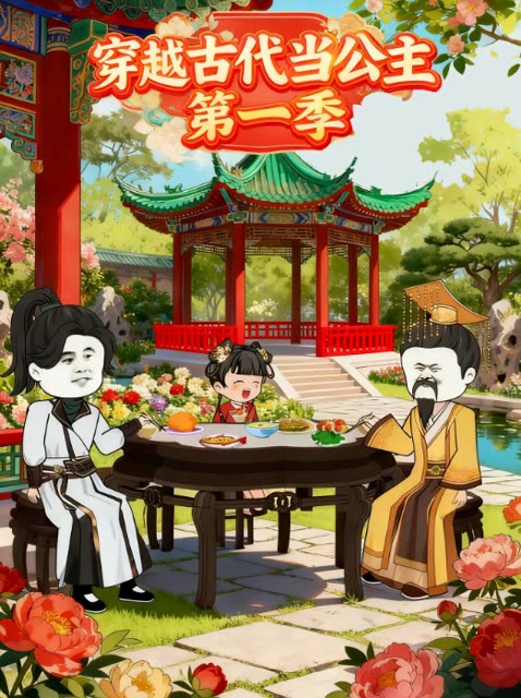 穿越古代当公主第一季封面