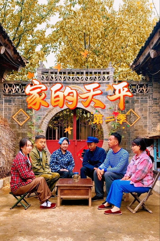 家的天平（第二季）封面