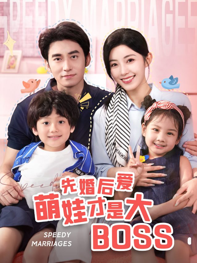 先婚后爱萌娃才是大BOSS封面