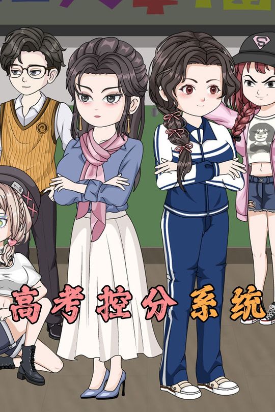 高考控分系统封面