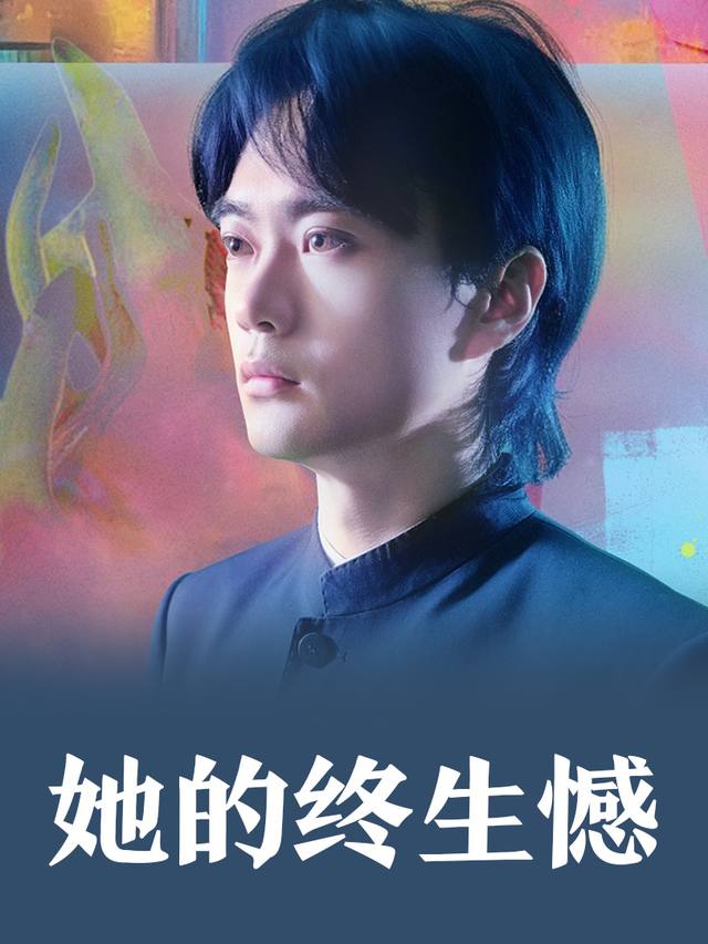 她的终生憾封面